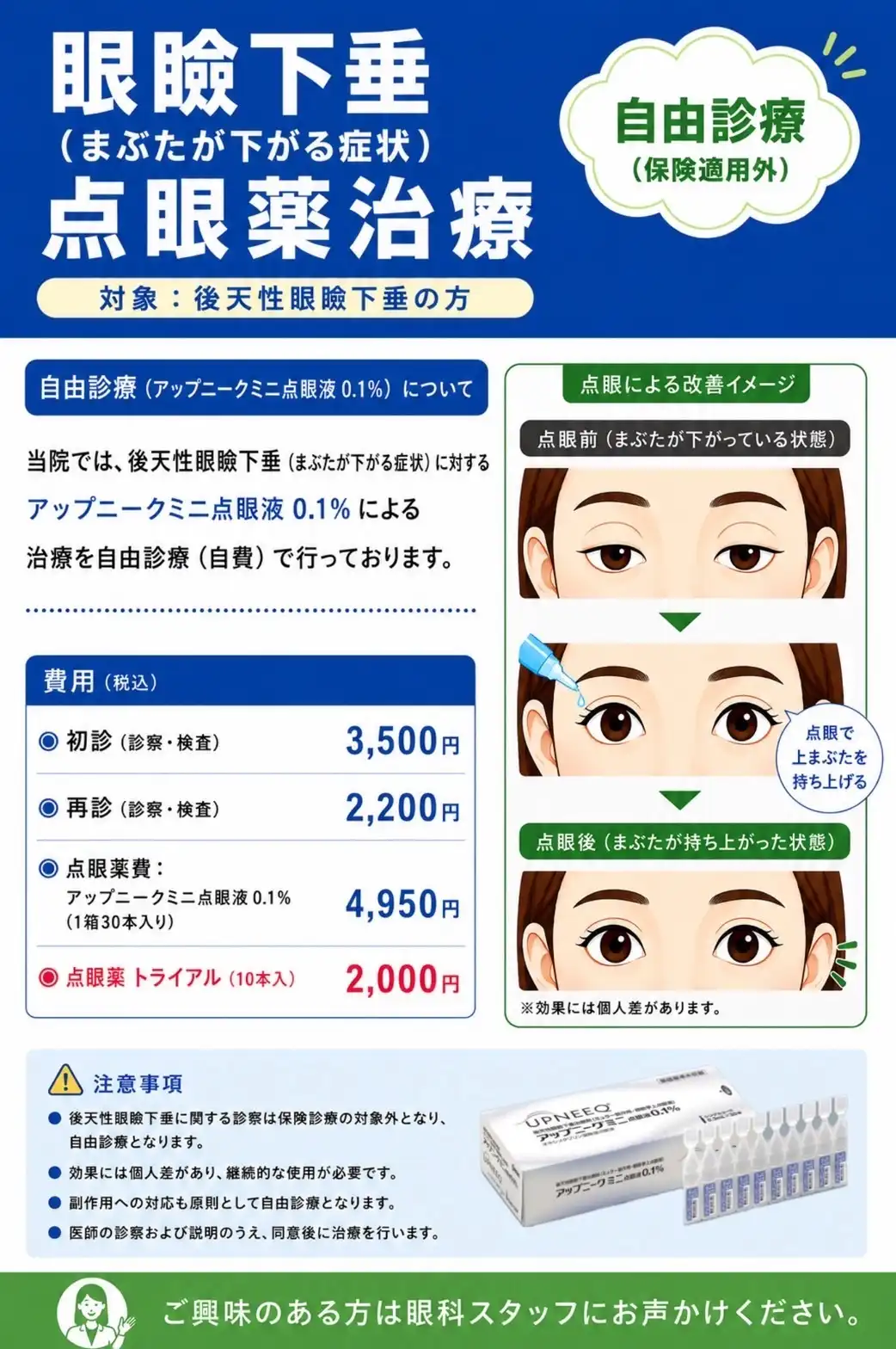後天性眼瞼下垂（まぶたが下がる症状）に対し、点眼薬治療のお知らせ