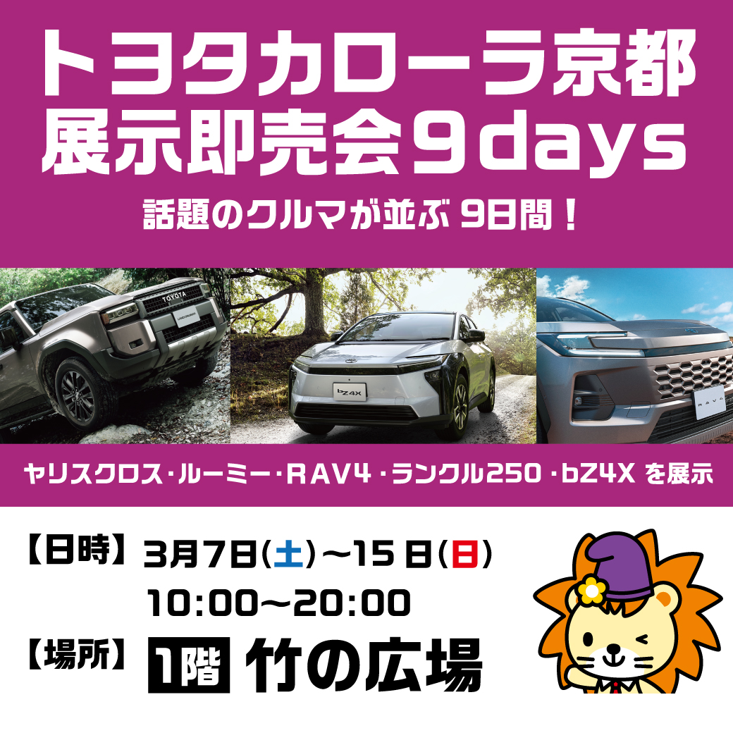 トヨタカローラ京都 展示即売会 9days