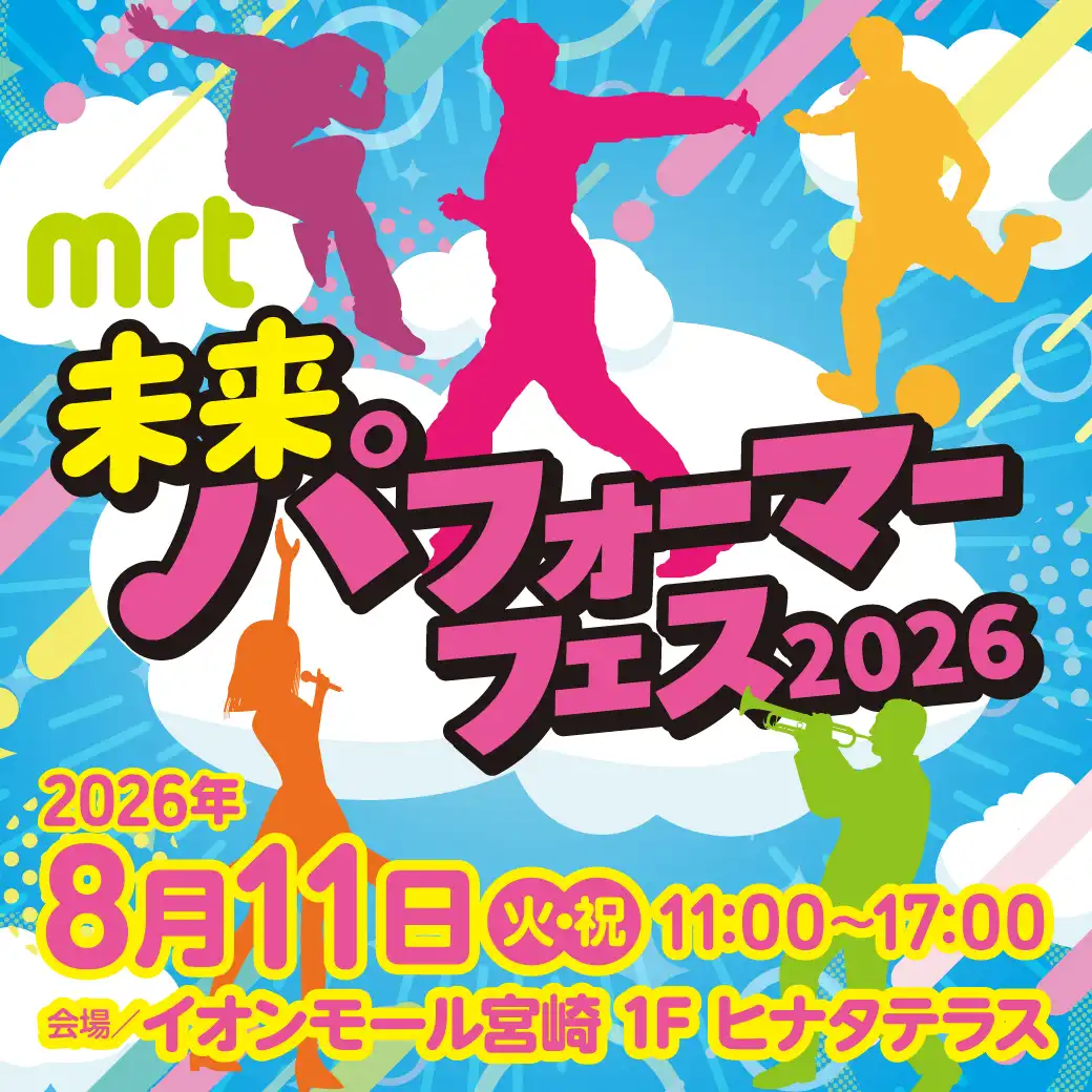 <開催中止のお知らせ>MRT未来パフォーマーフェス 2026