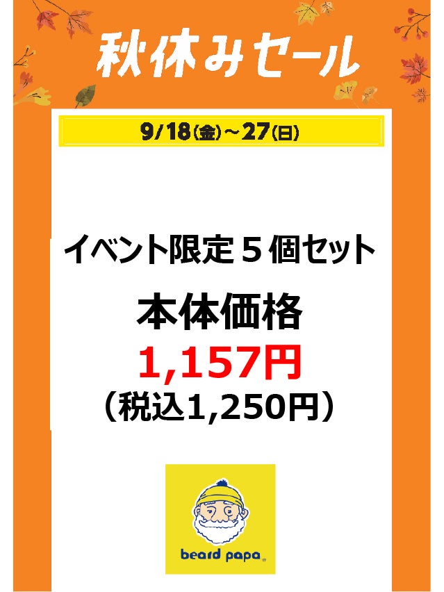 秋休みセール_ビアードパパ