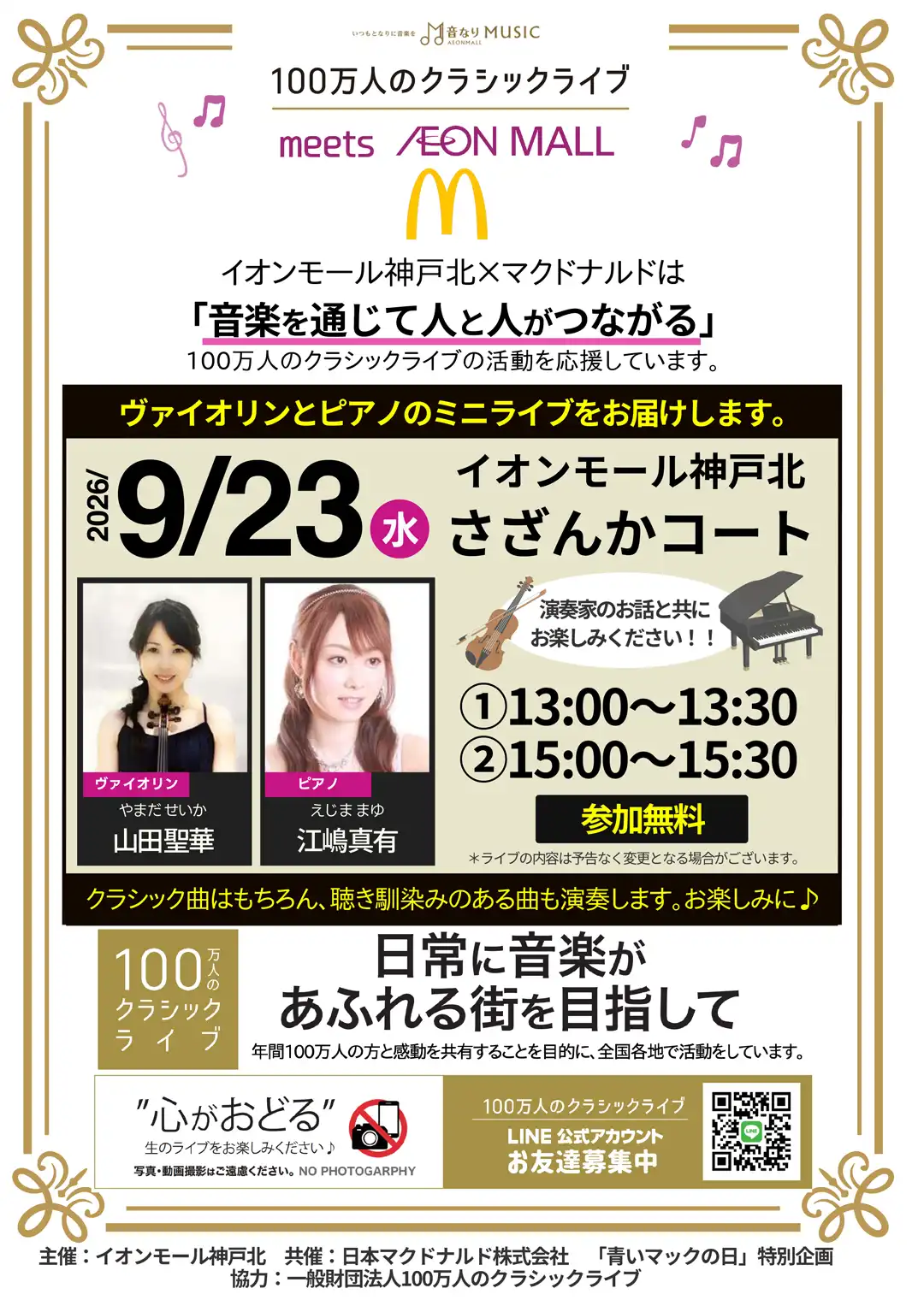100万人のクラシックライブmeet マクドナルド×AEON MALL