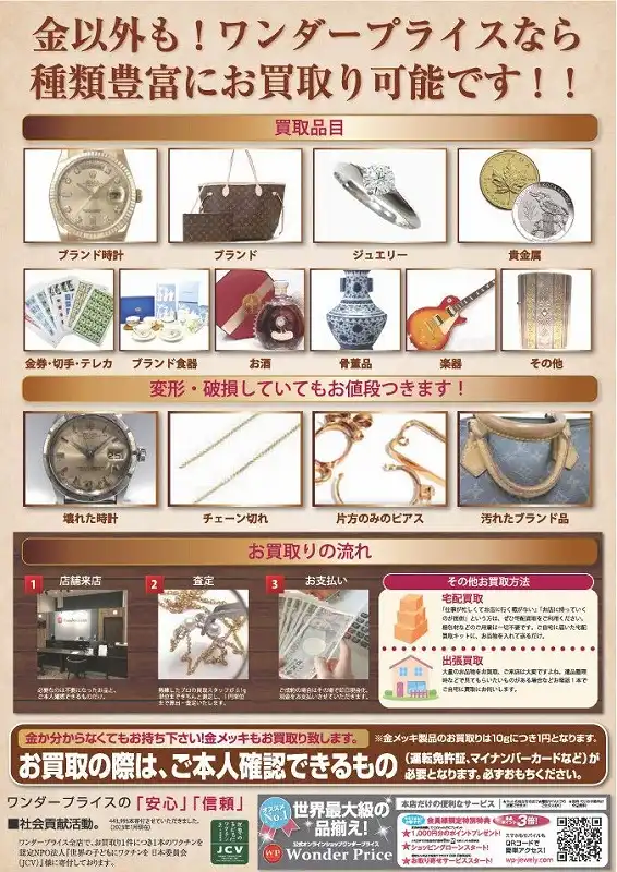 金以外も!ワンダープライスなら 種類豊富にお買取り可能です!!