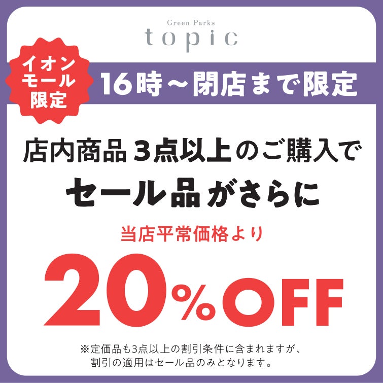 【16:00～閉店まで】店内商品3点以上のご購入で セール品がさらに当店平常価格より20％OFF