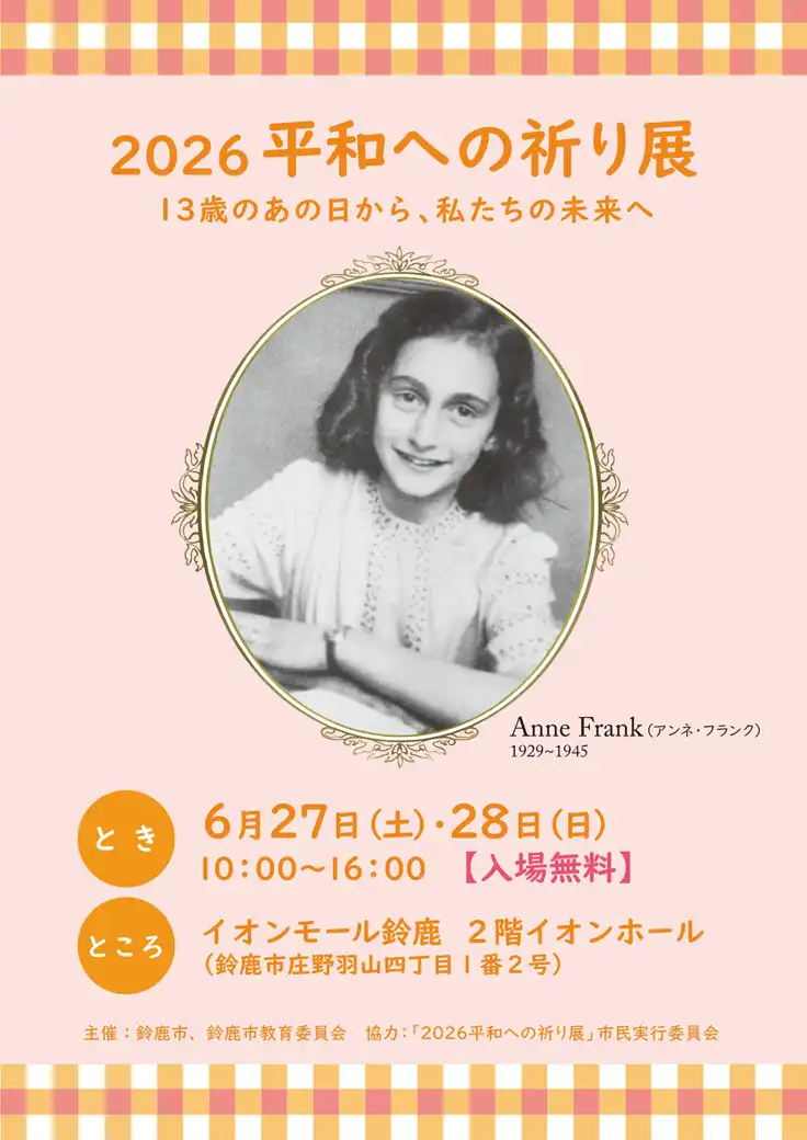平和への祈り展