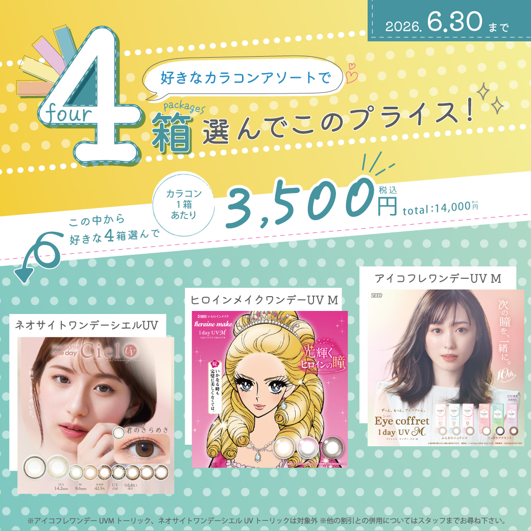 カラーコンタクト限定キャンペーン開催中！