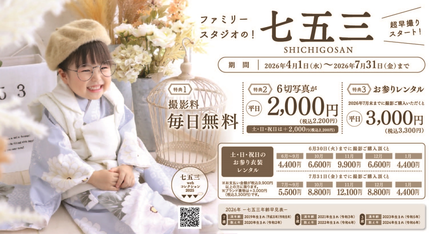 七五三早撮りキャンペーン
