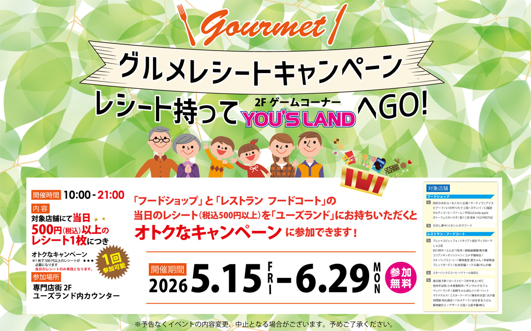 ユーズランド・グルメレシートキャンペーン