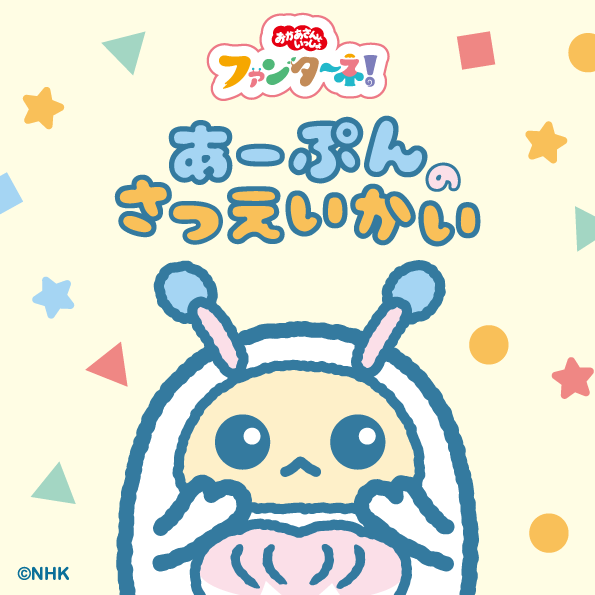 ファンターネ！あーぷんのさつえいかい​