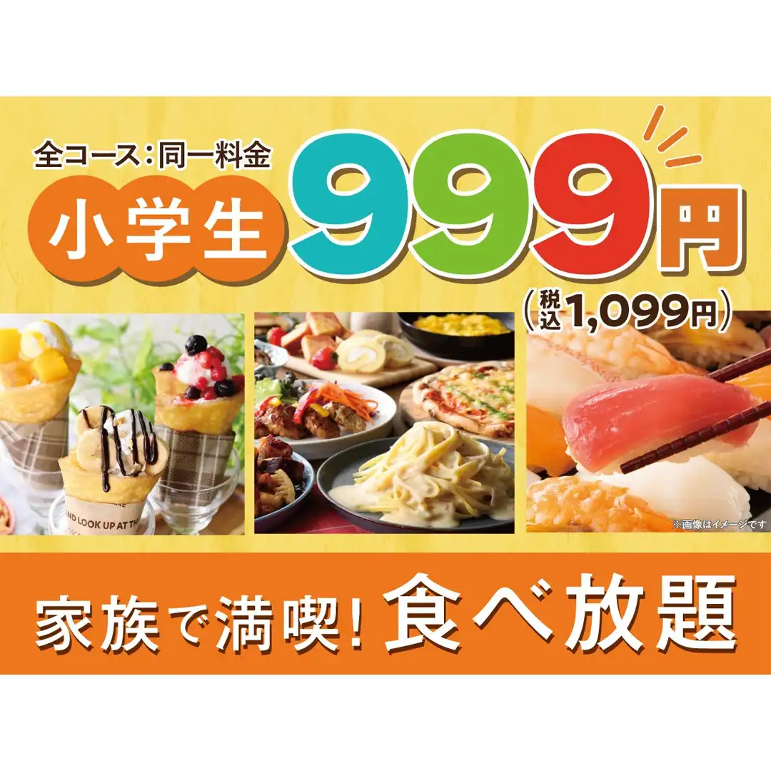 ＼ 小学生料金がお得になりました ！ ／  