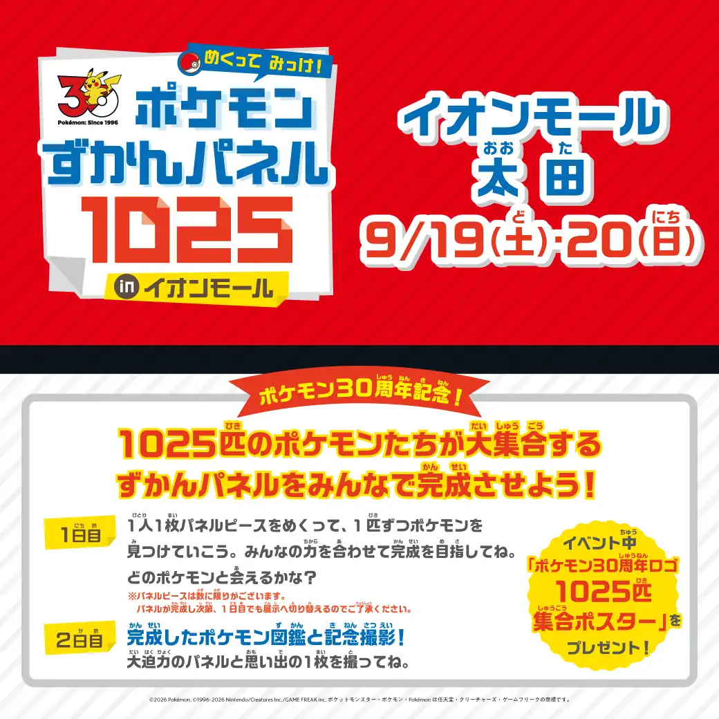 めくってみっけ！ポケモンずかんパネル 1025　inイオンモール