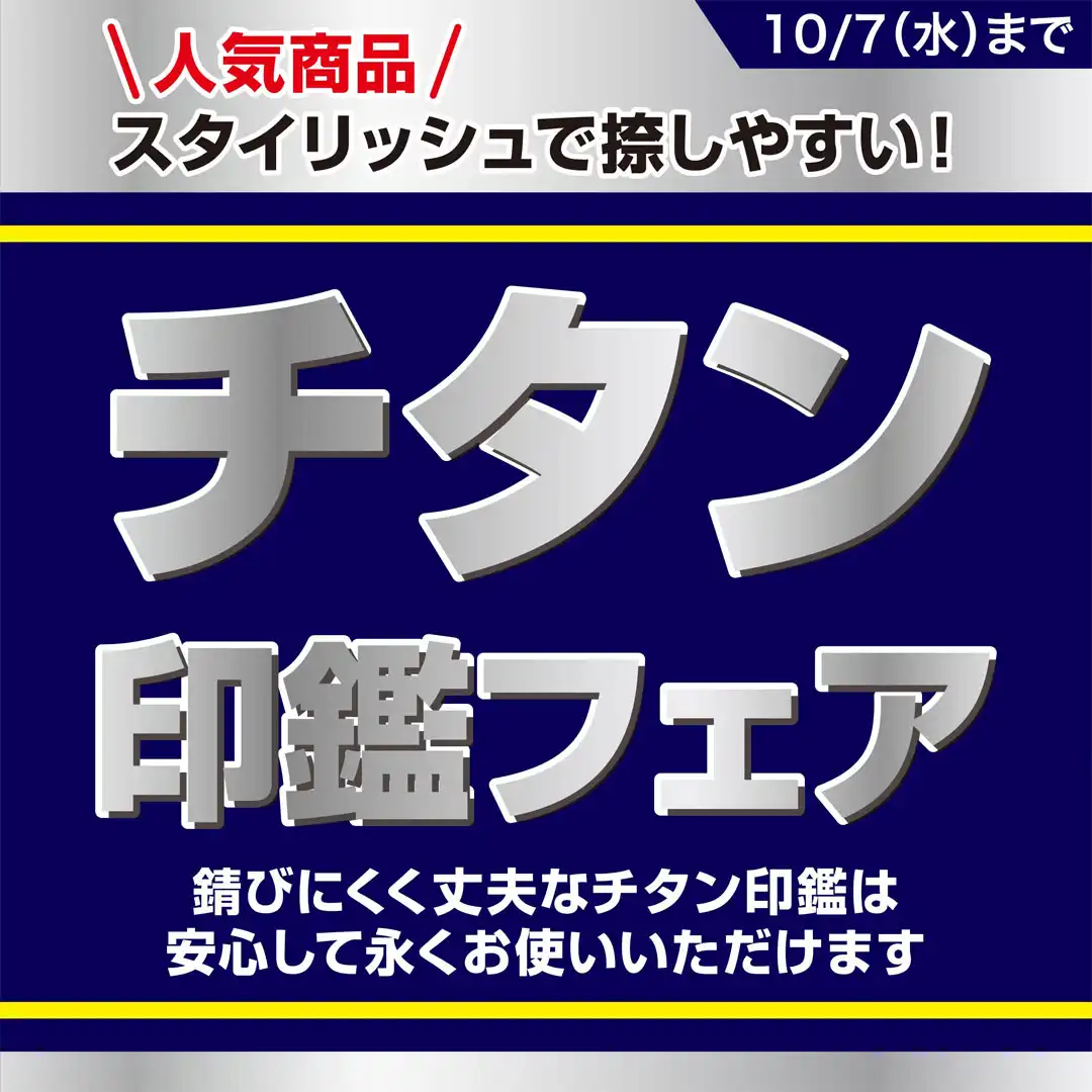 チタン印鑑フェア!