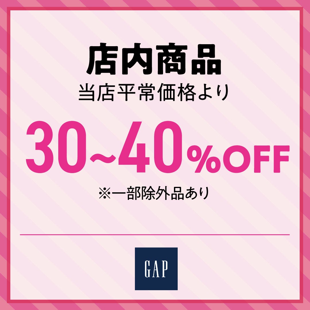店内商品 当店平常価格より30％～40％OFF
