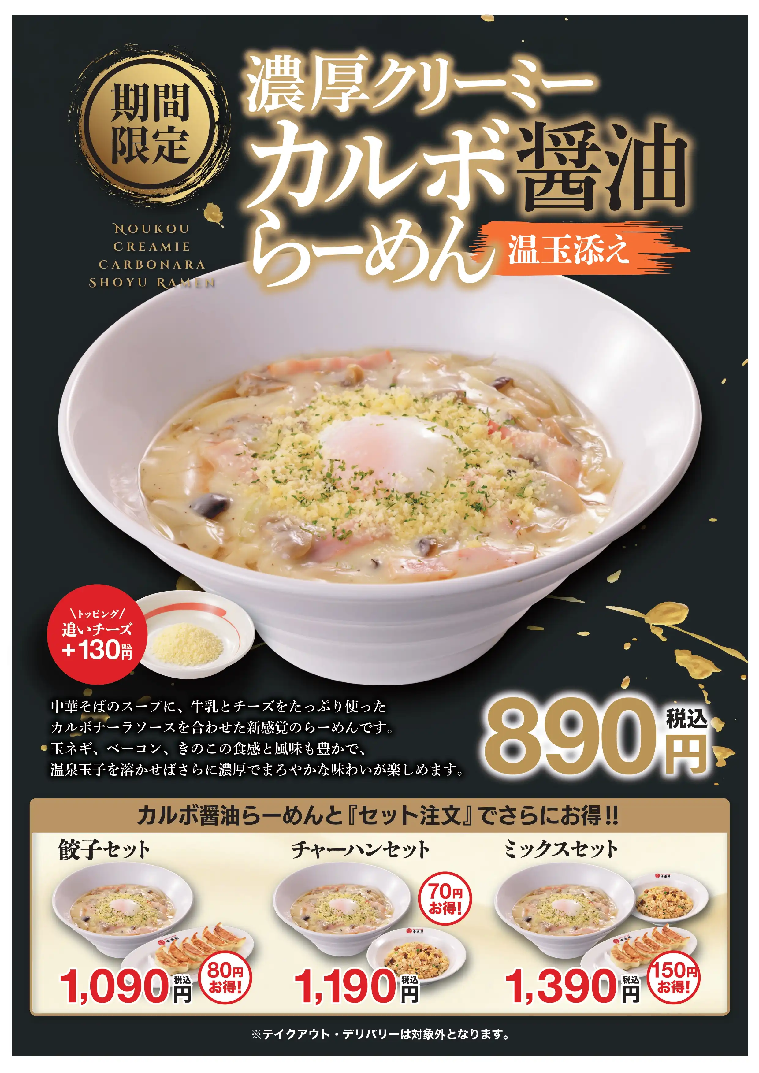 ■9/8(火)販売！　「濃厚クリーミーカルボ醤油らーめん温玉添え」