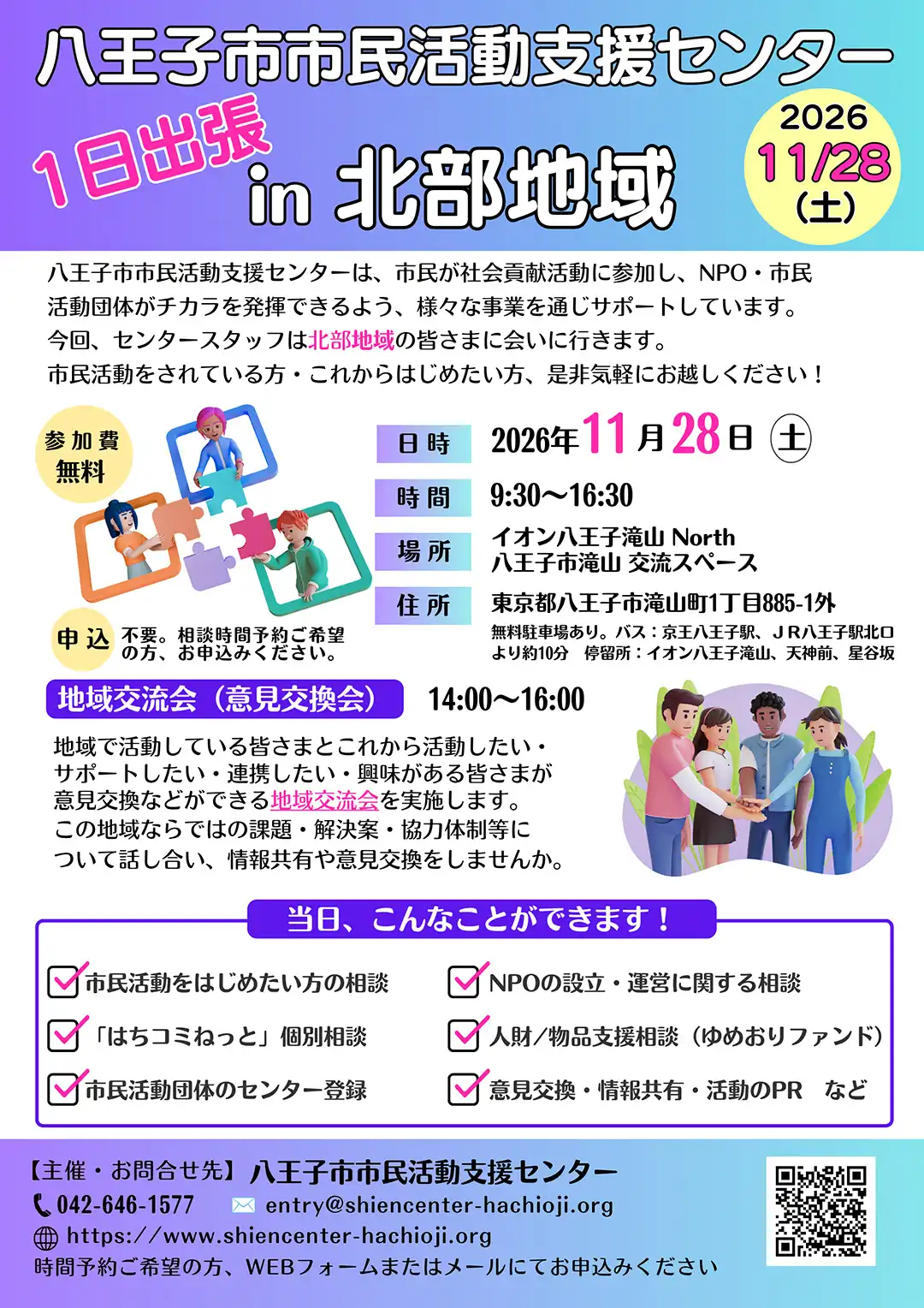 八王子市市民活動支援センター1日出張＆地域交流会