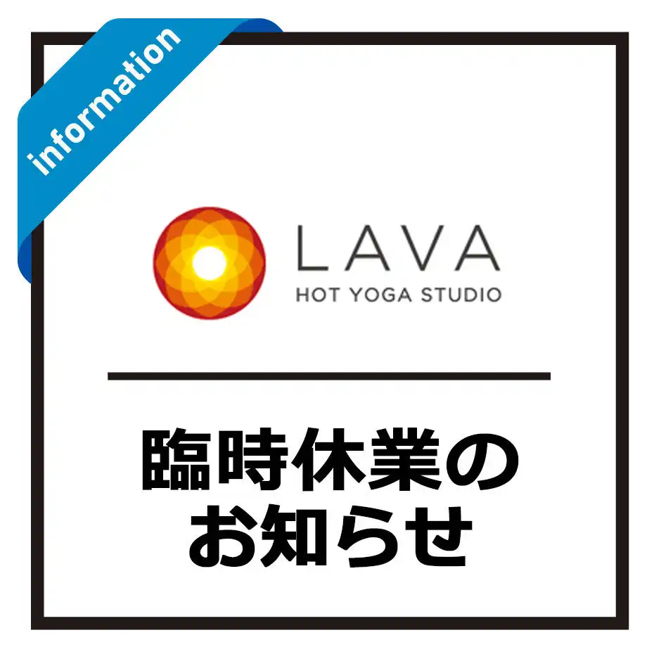 【2F ホットヨガスタジオLAVA】臨時休業のお知らせ