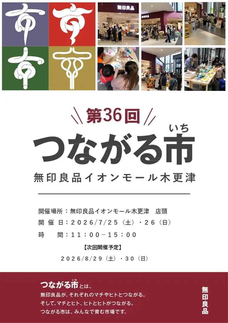 \第36回/つながる市【無印良品】
