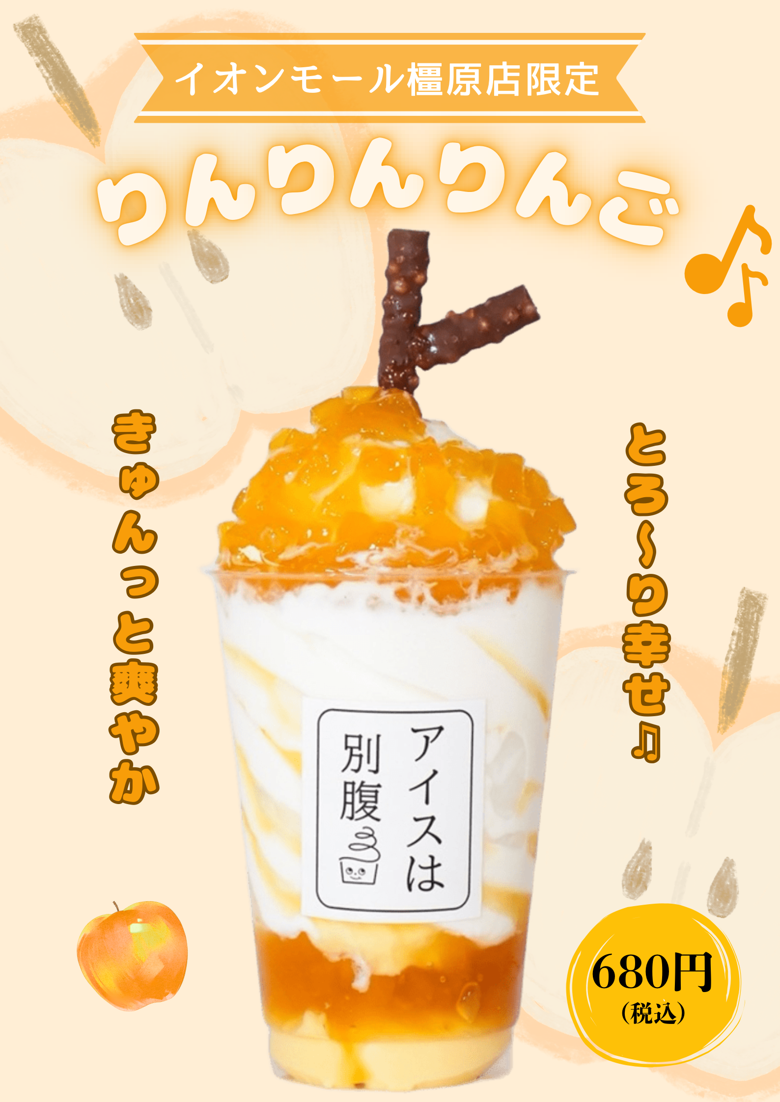 イオンモール橿原店限定“りんりんりんご”