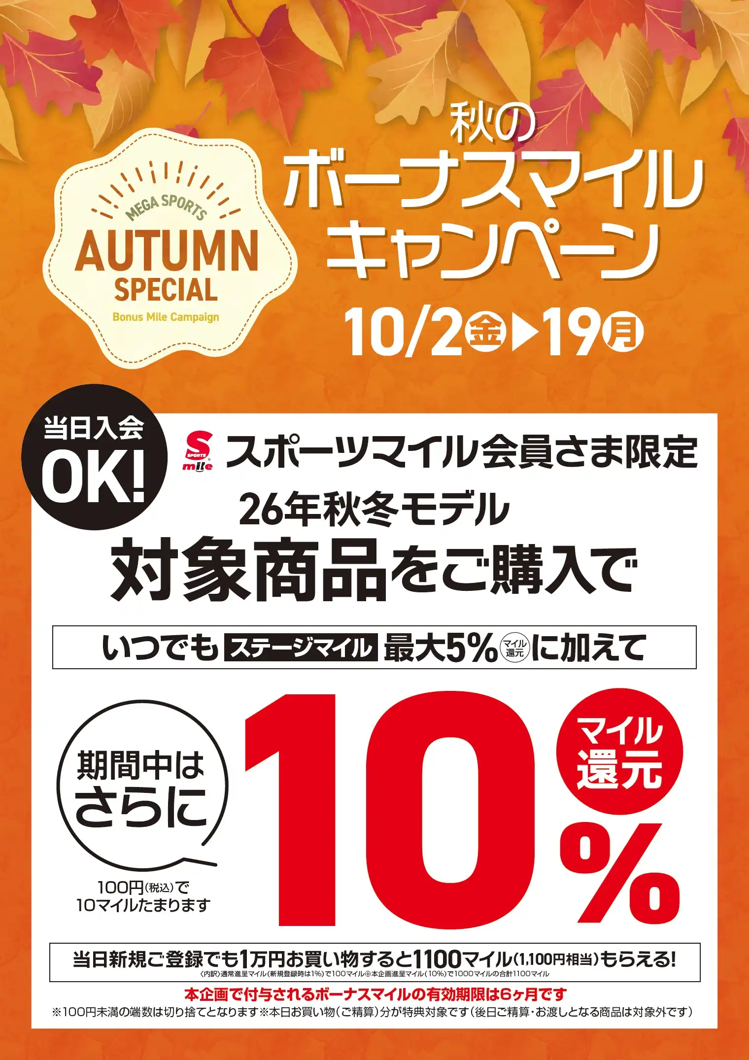 秋のボーナスマイルキャンペーン