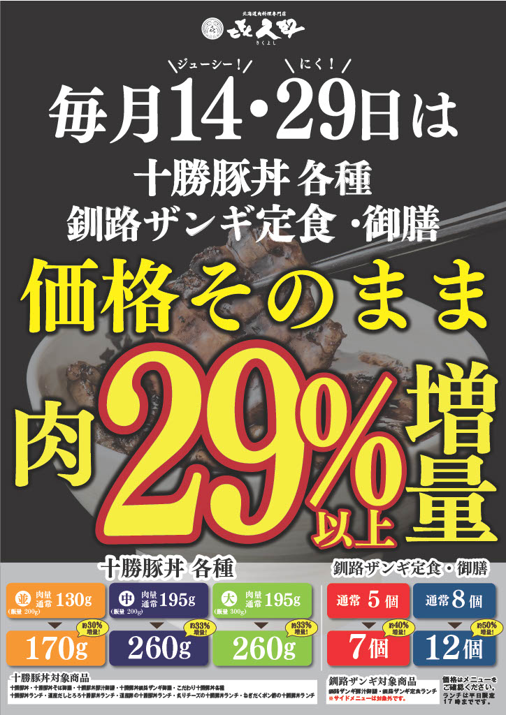 毎月14・29日は肉29%以上増量!