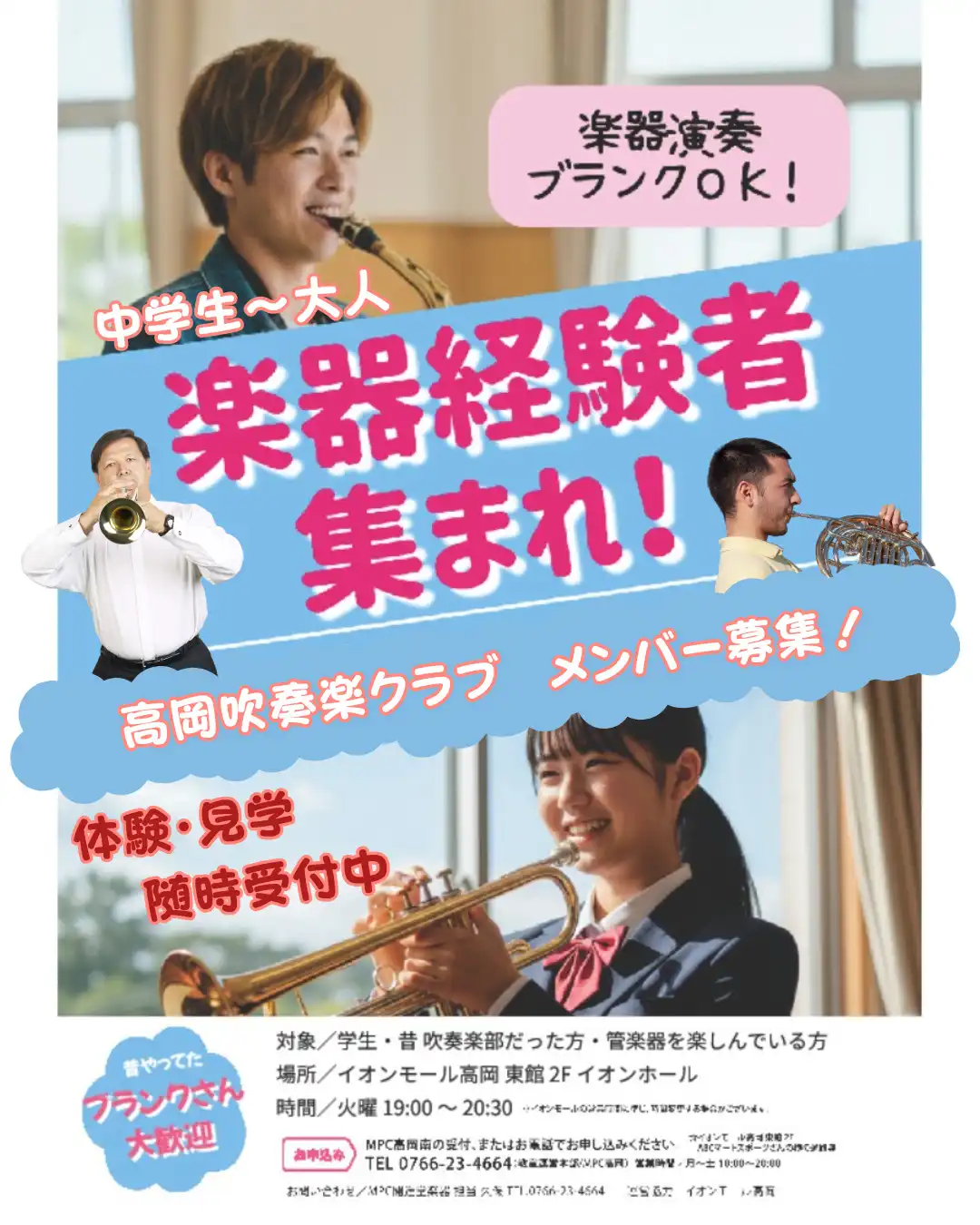 【MPC高岡南】＼メンバー募集／中学生から大人のための「高岡吹奏楽クラブ」始動！