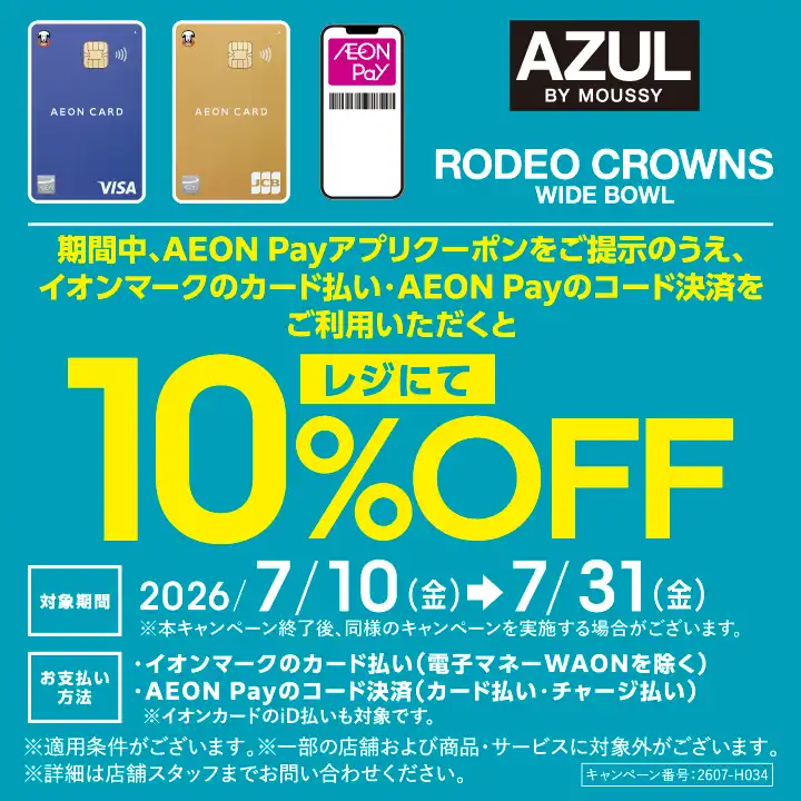 AZUL BY MOUSSY　イオンマークのカード払いご利用でレジにて10％OFF