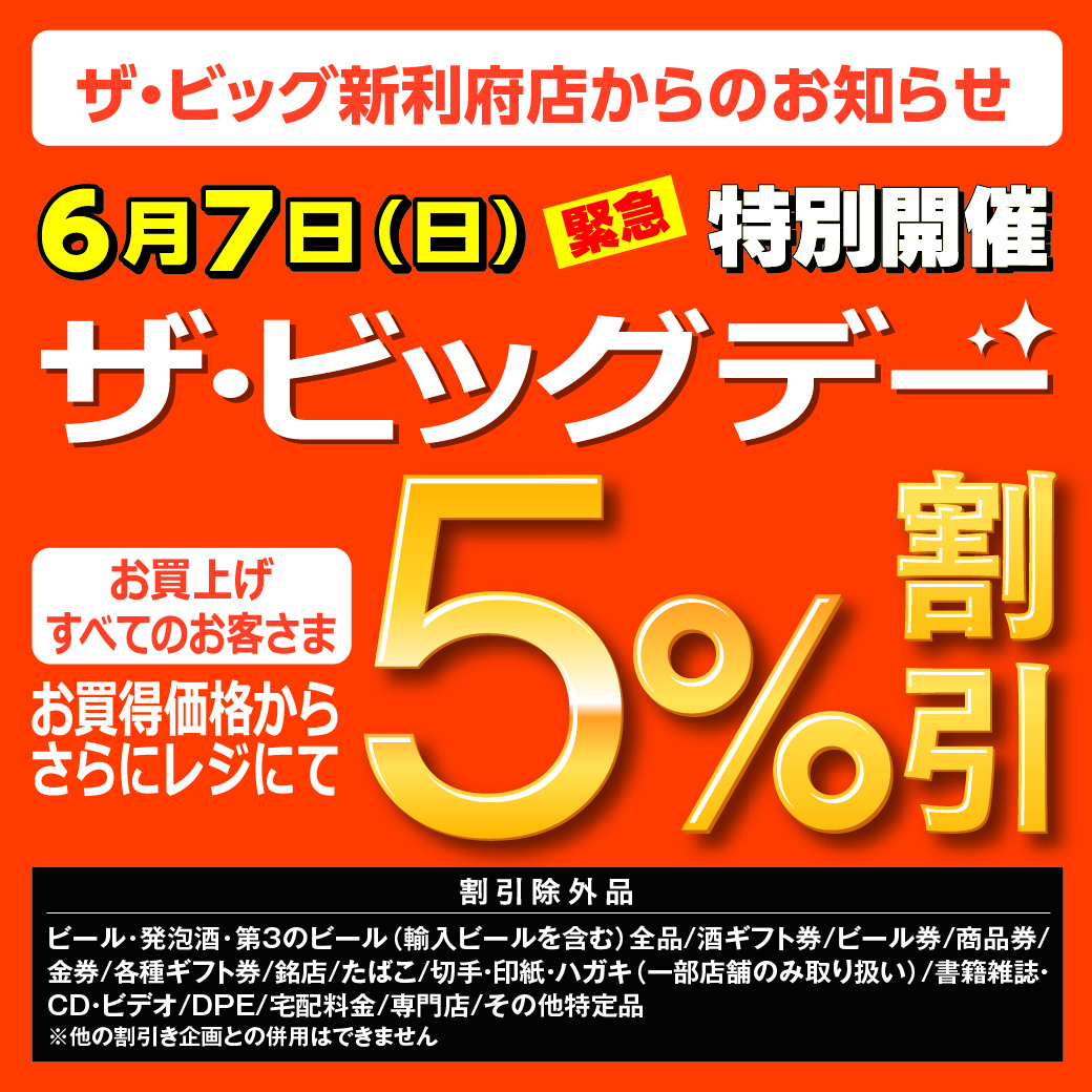 6月7日(日) ザ・ビッグデー