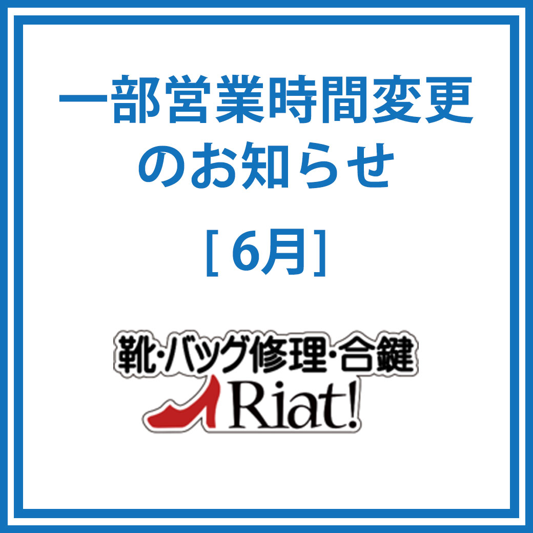 専門店1階「リアット！」一部営業時間変更のお知らせ
