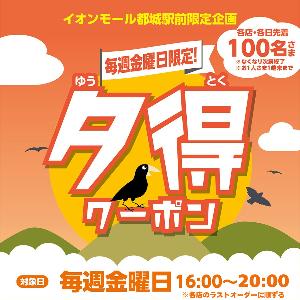 金曜限定！夕得クーポン！
