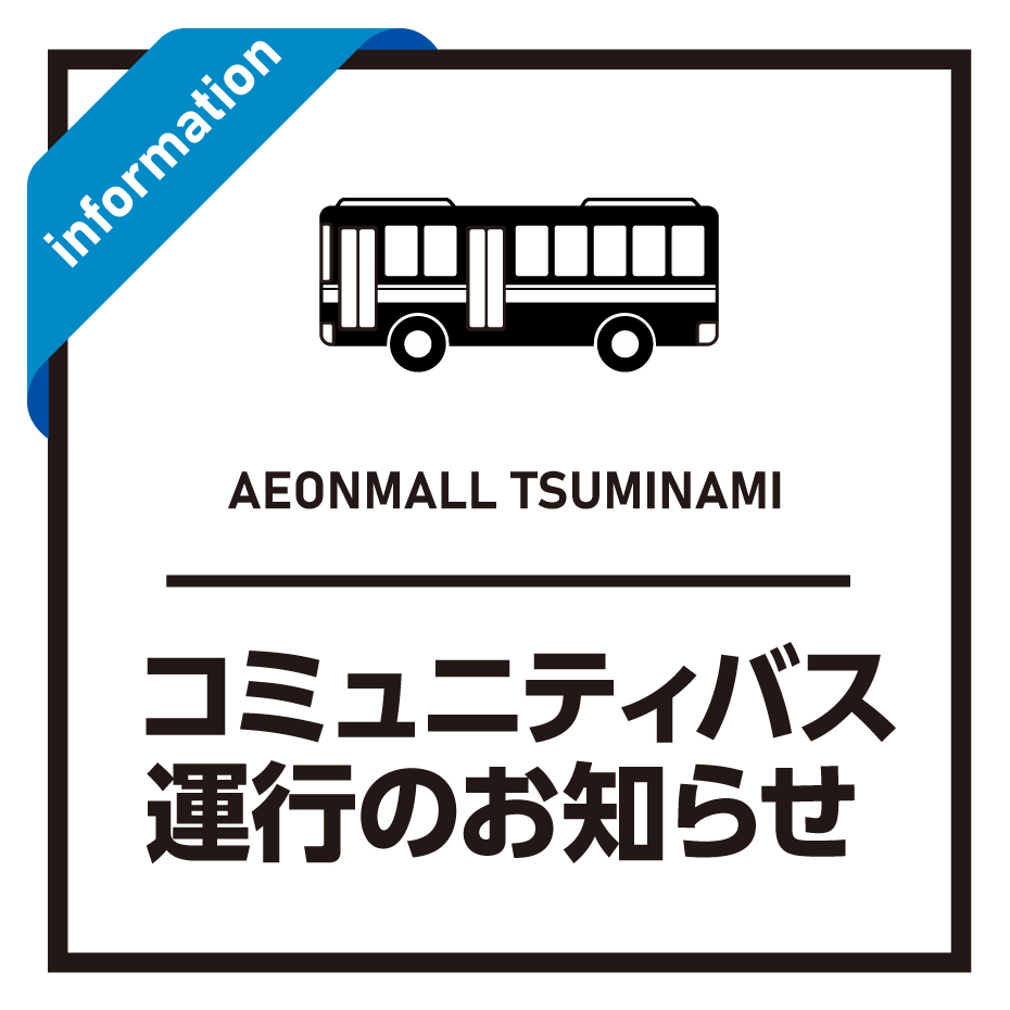 コミュニティバス運行のお知らせ