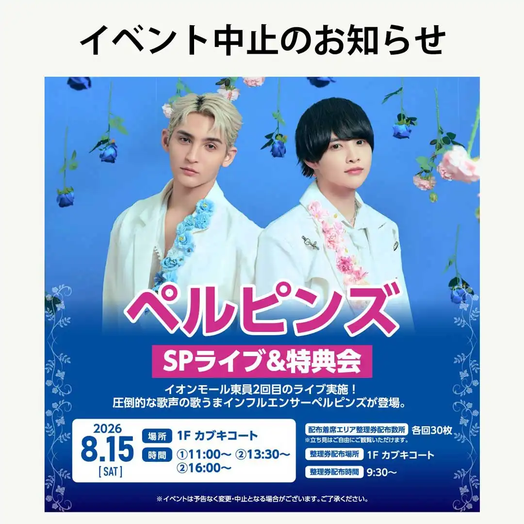 【中止となりました】ペルピンズSPライブ＆特典会 