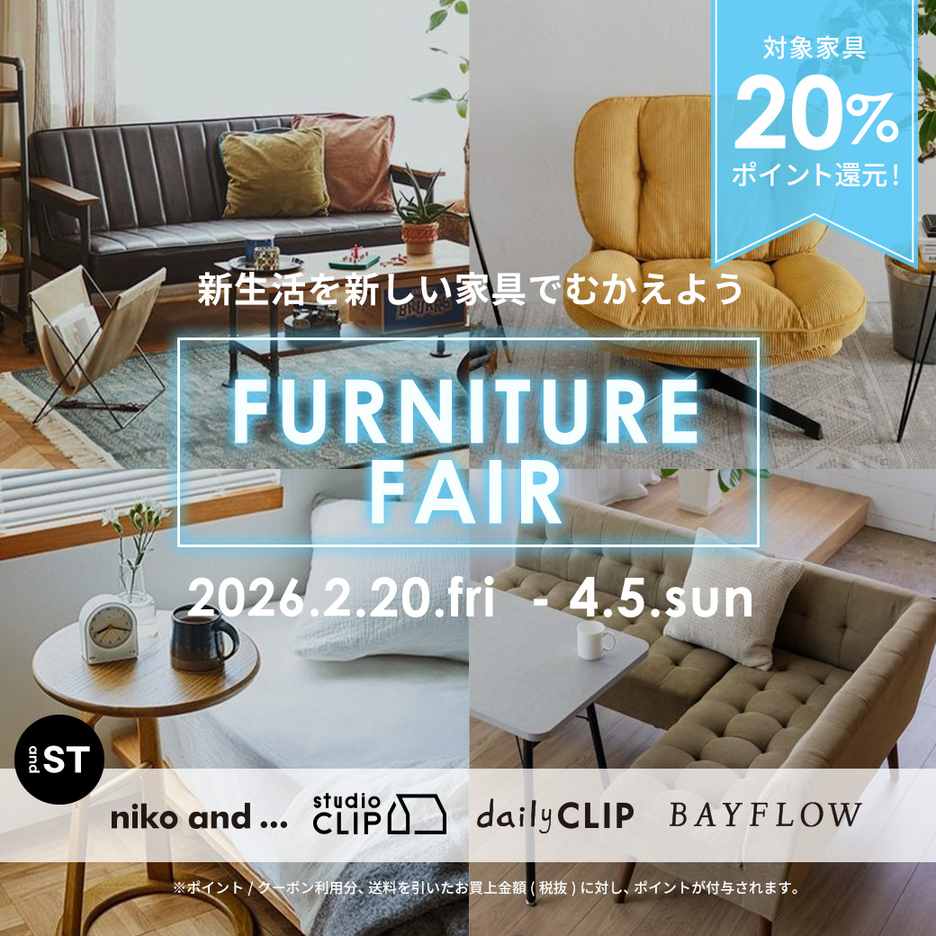  2/20(金)～4/5(日)BAYFLOW・niko and…・studio clip FURNITURE FAIR