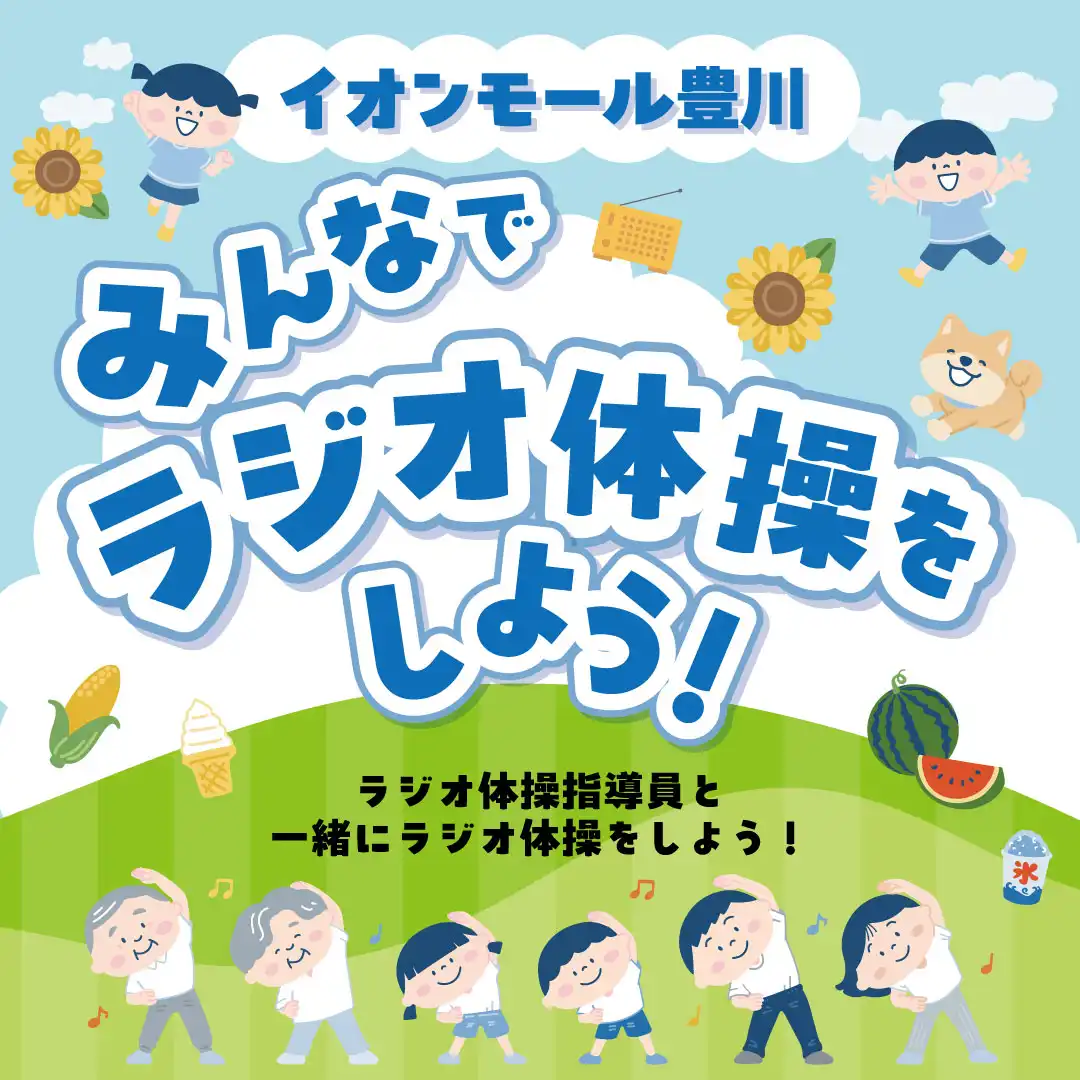 イオンモール豊川 みんなでラジオ体操をしよう！
