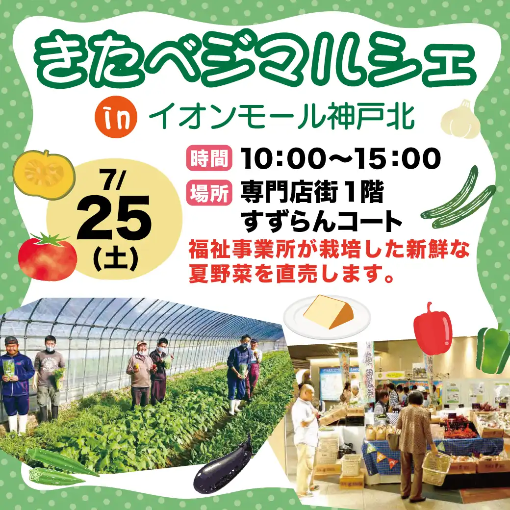 きたベジマルシェ in イオンモール神戸北