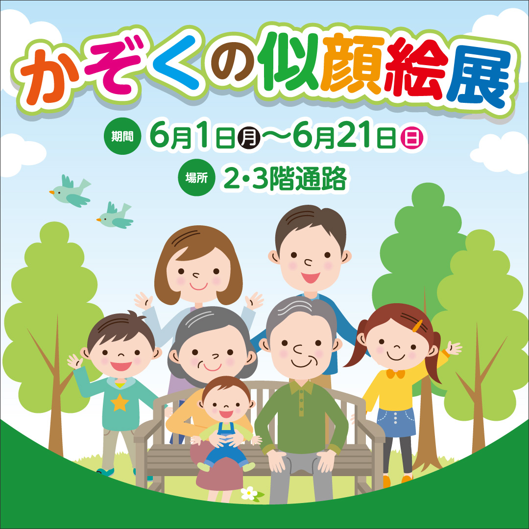 ～かぞくの似顔絵展～