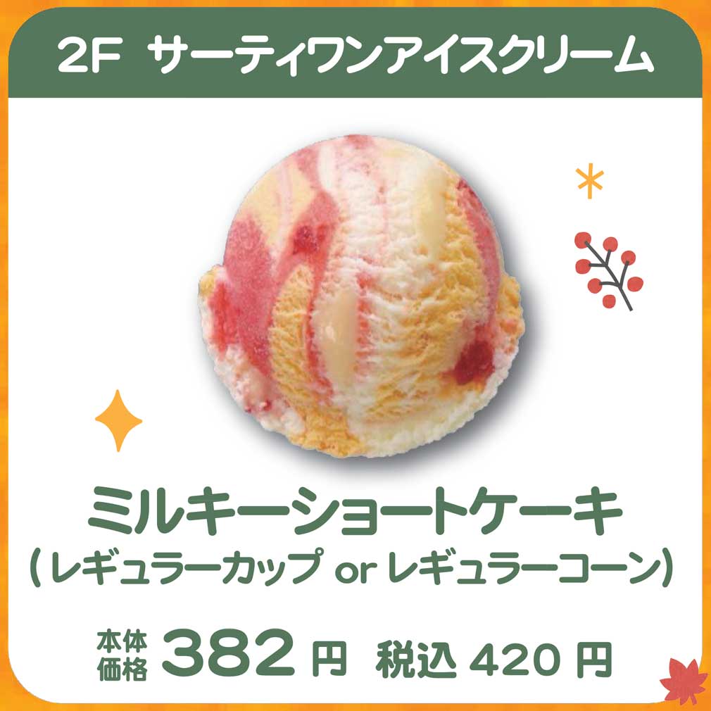 サーティワンアイスクリーム 秋