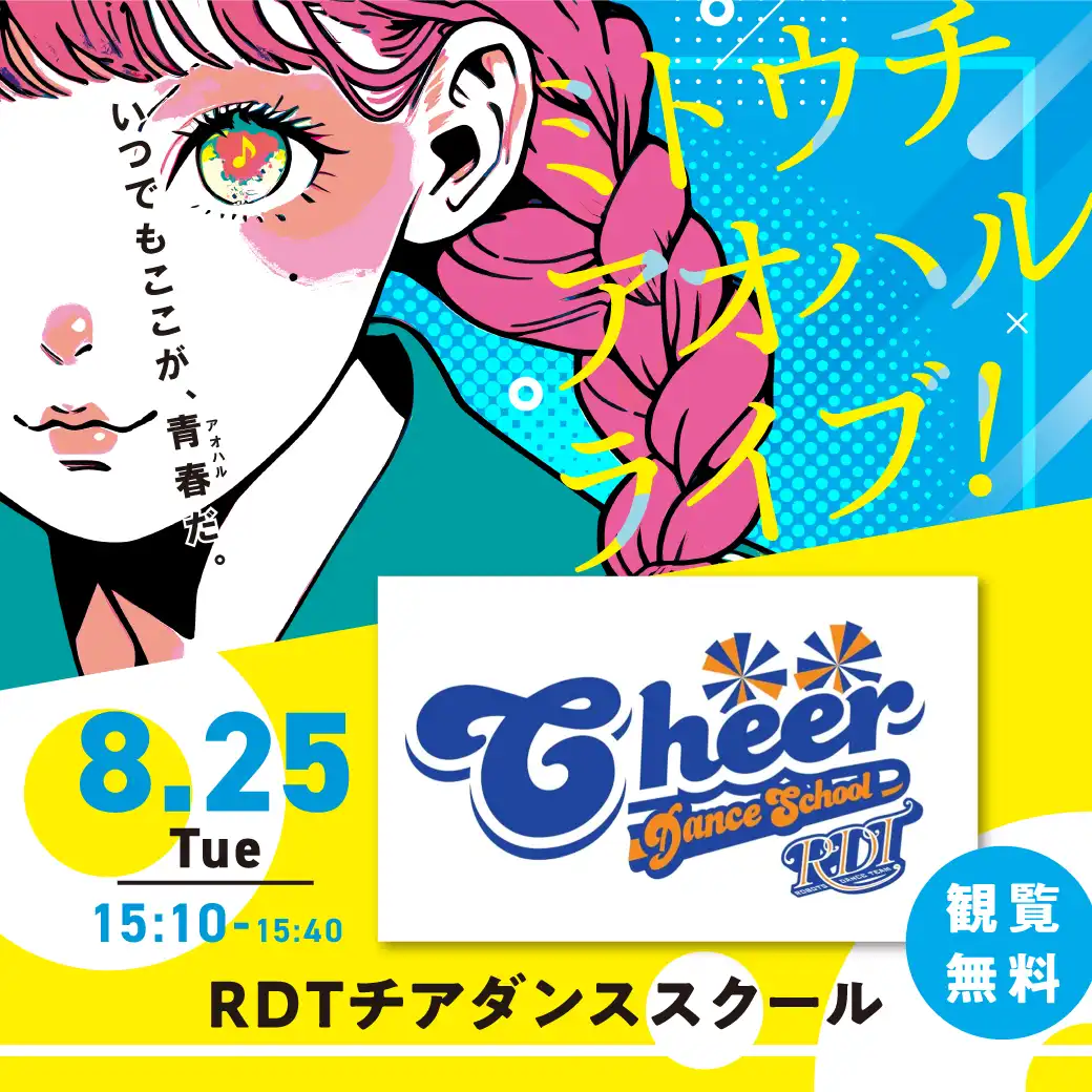 ミトウチ アオハルライブ！