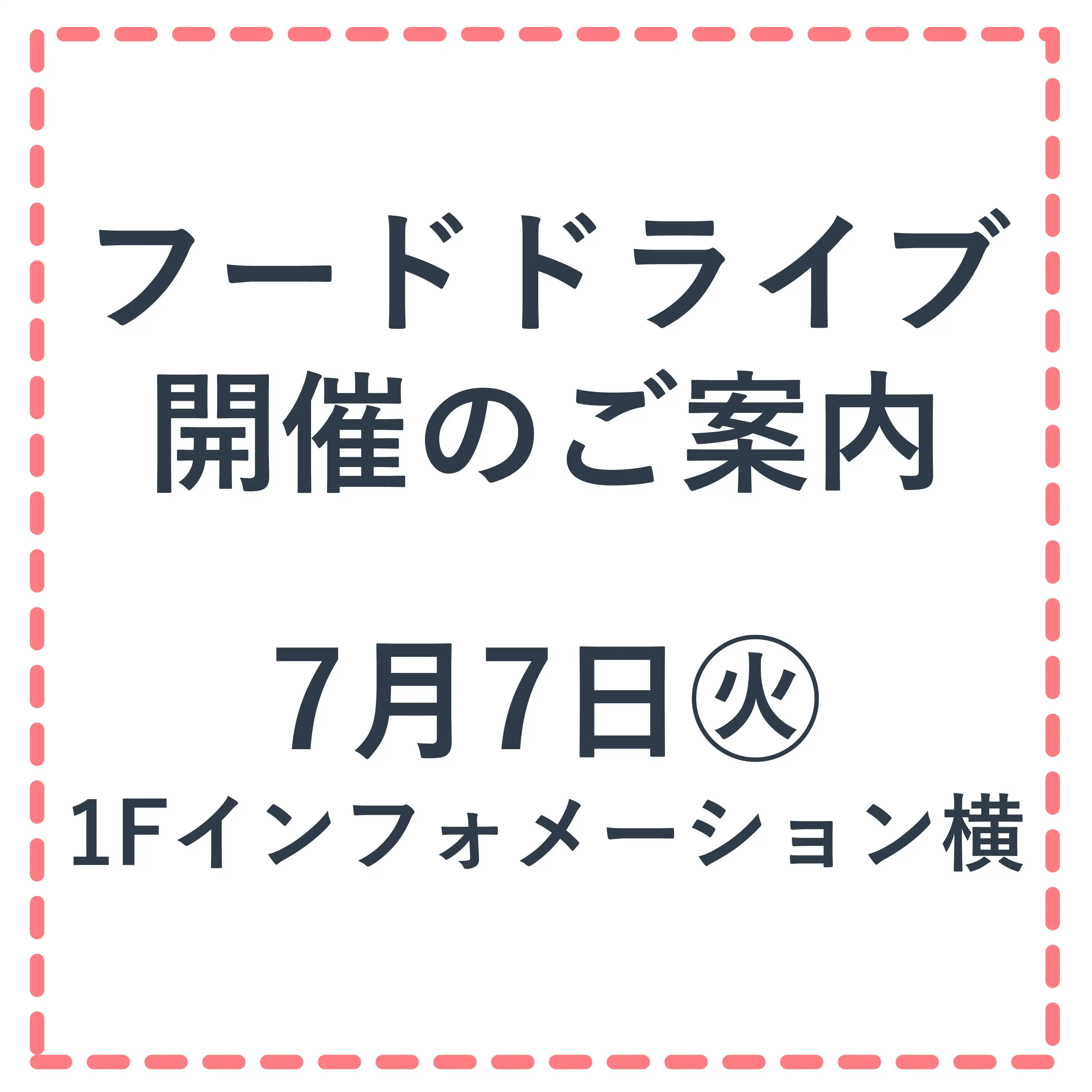 7月7日(火)開催！フードドライブにご協力ください♪