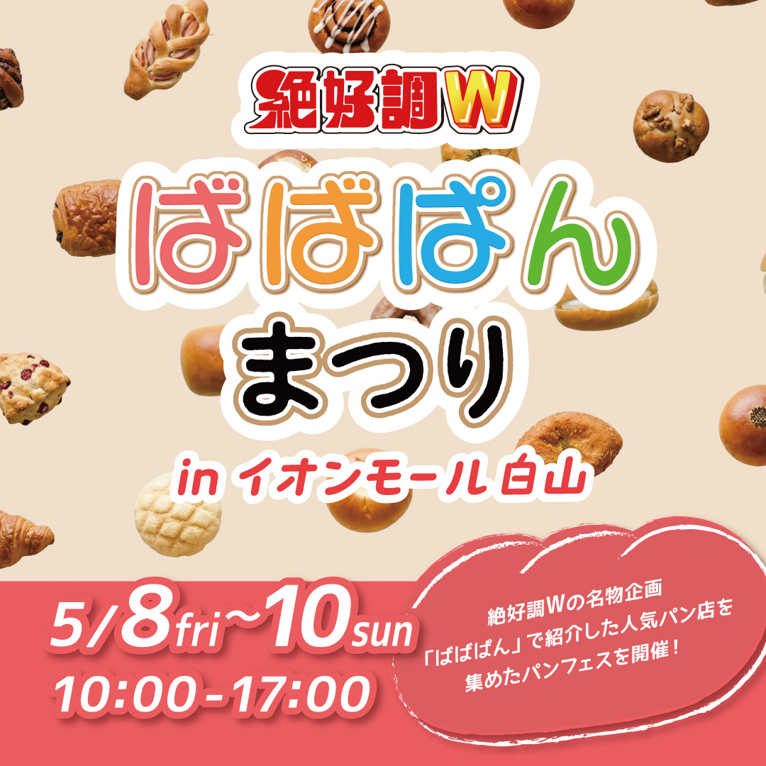 ばばぱんまつり