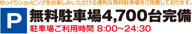 駐車場のご案内