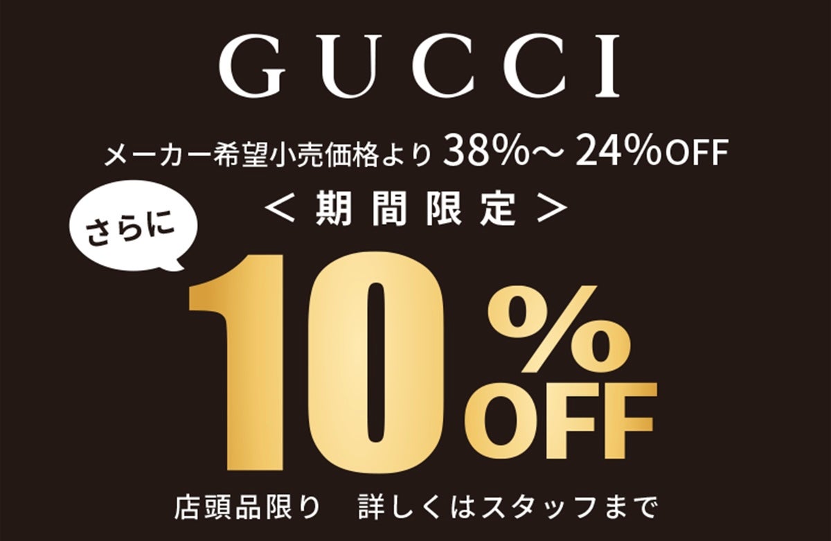 ニュース｜GUCCI 10%OFF 開催中！｜イオンモール名取