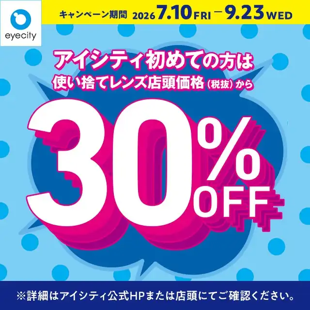 \アイシティ初めての方は/使い捨てレンズが店頭価格(税抜)から30%OFF!