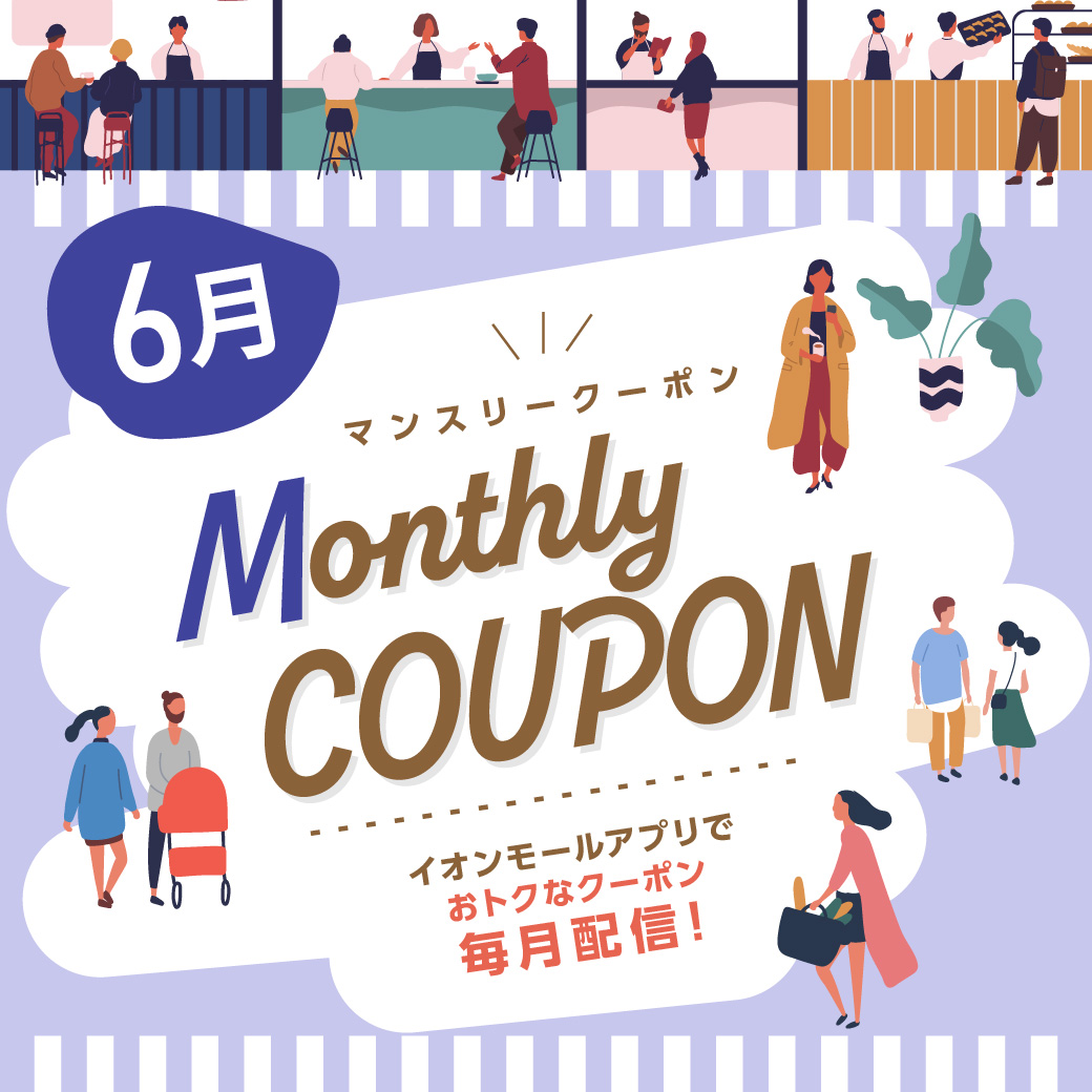 【6月】イオンモールアプリ マンスリークーポン 配信店舗一覧