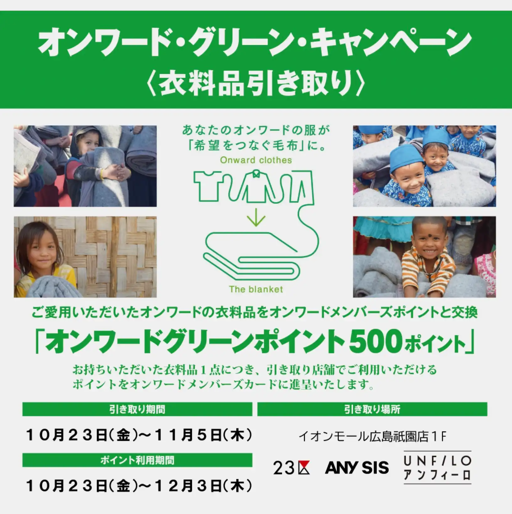 【予告】オンワード•グリーン•キャンペーン