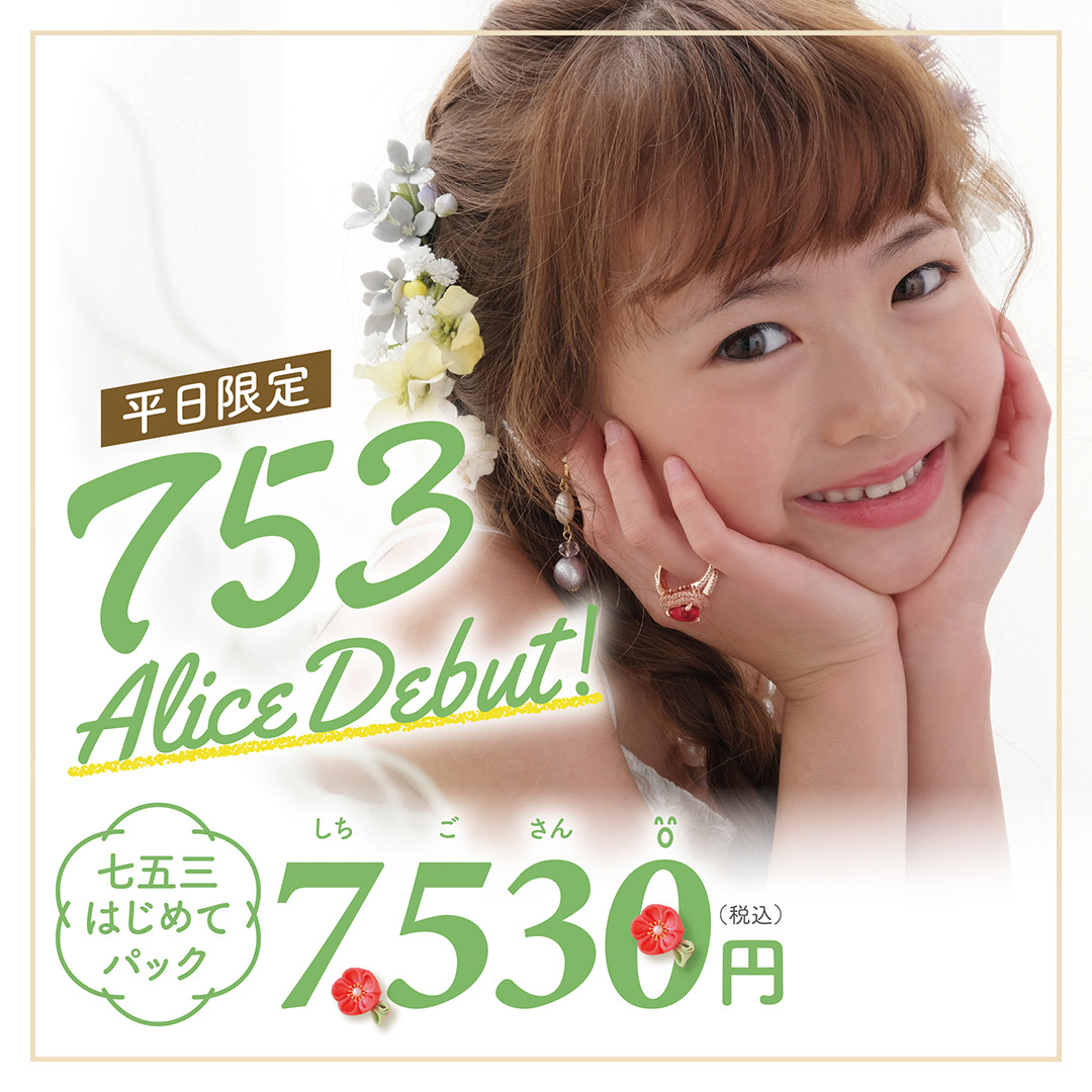 七五三アリスデビュー
