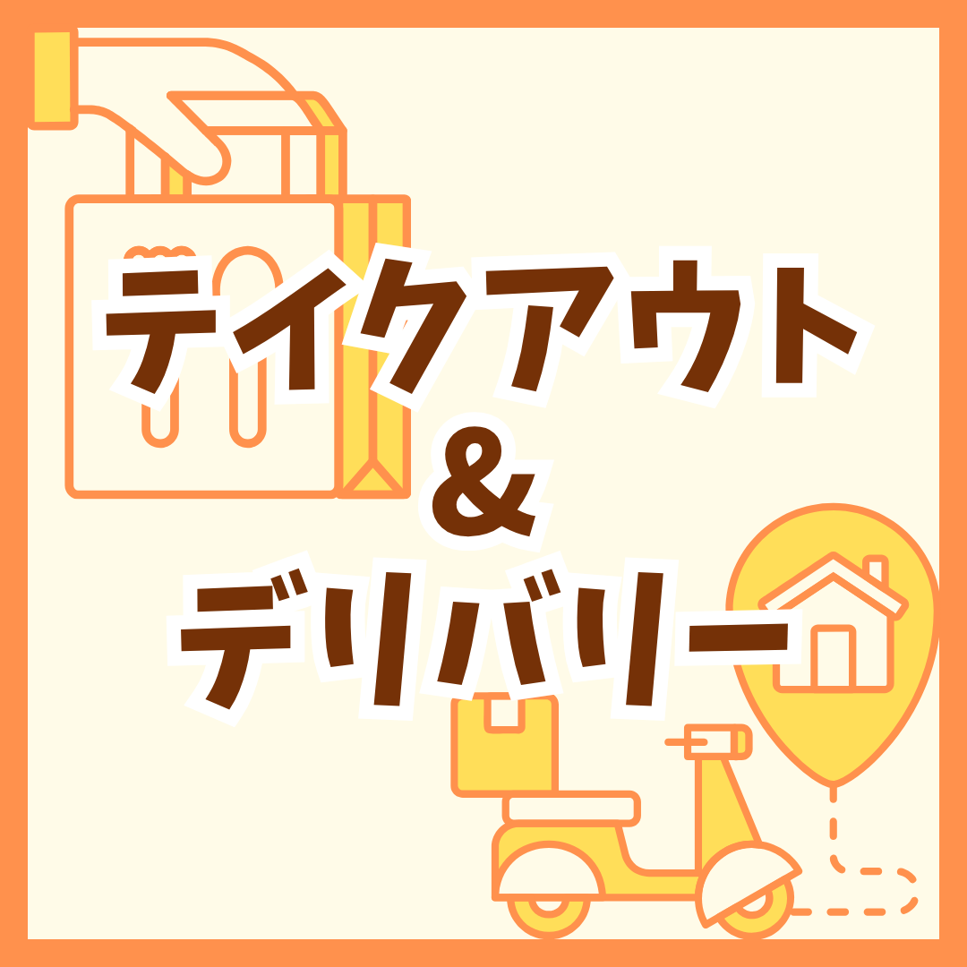 テイクアウト・デリバリー対応店舗情報