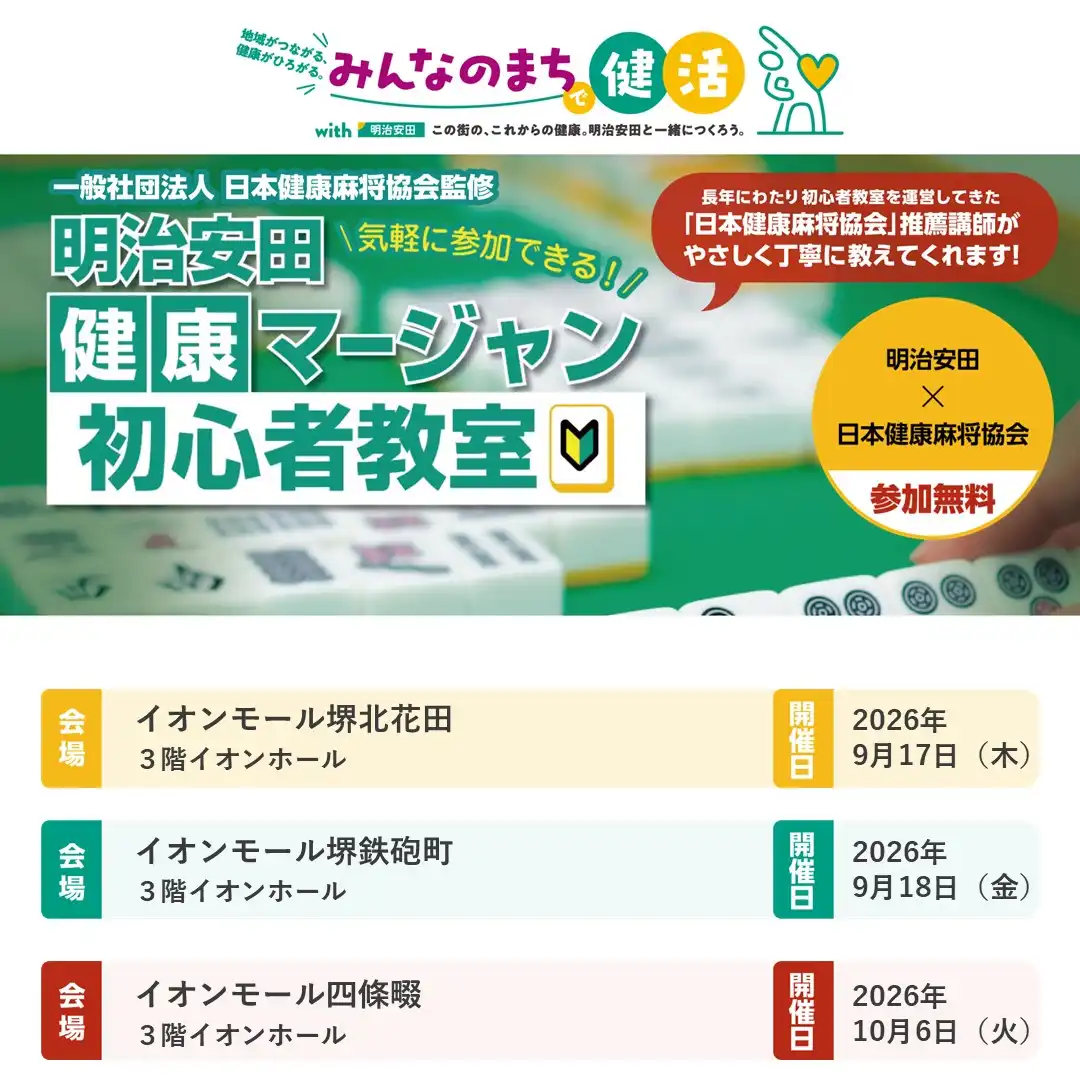 明治安田　健康マージャン初心者教室