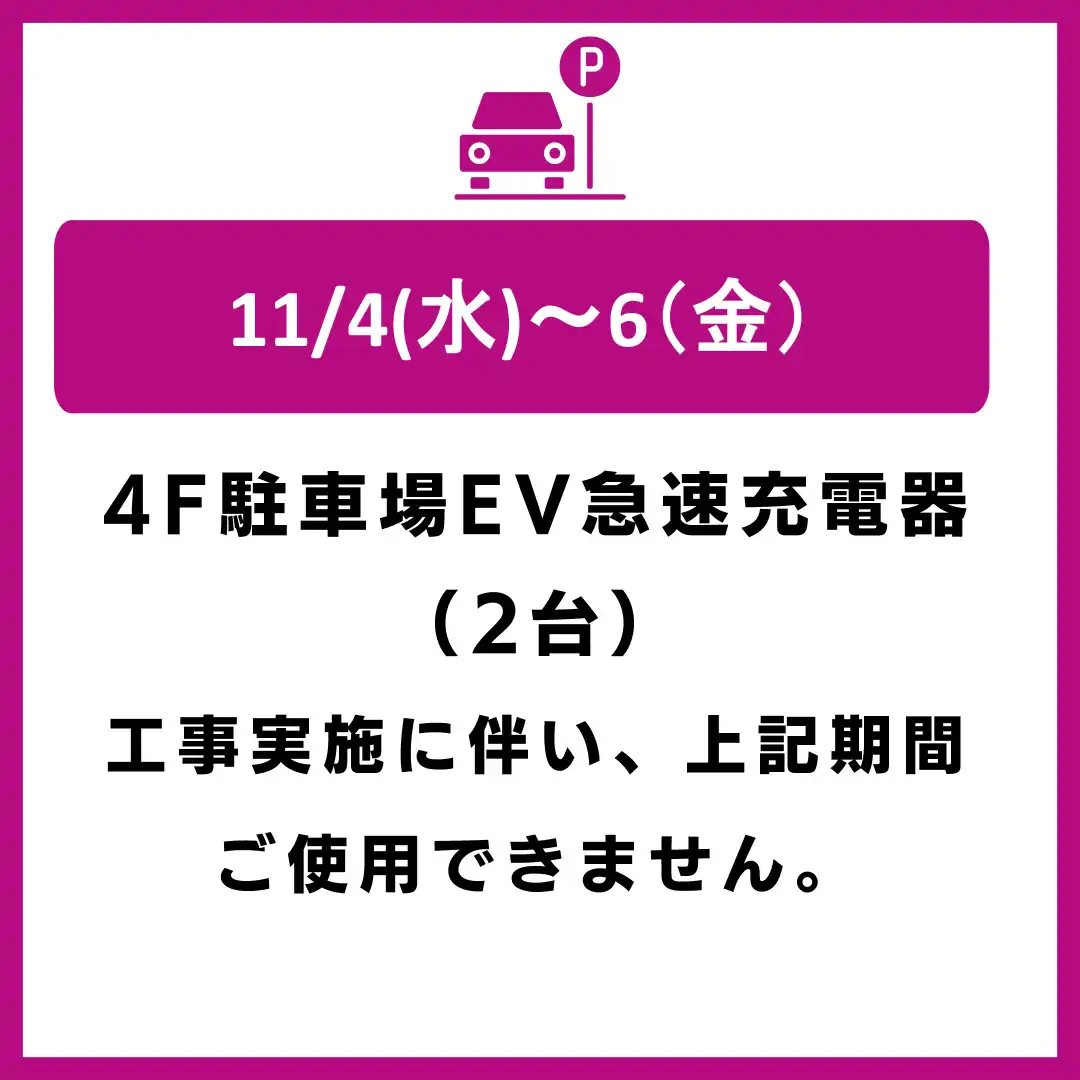 【11月4日(水)～6日(金)】4F駐車場EV急速充電器(2台)稼働停止のお知らせ