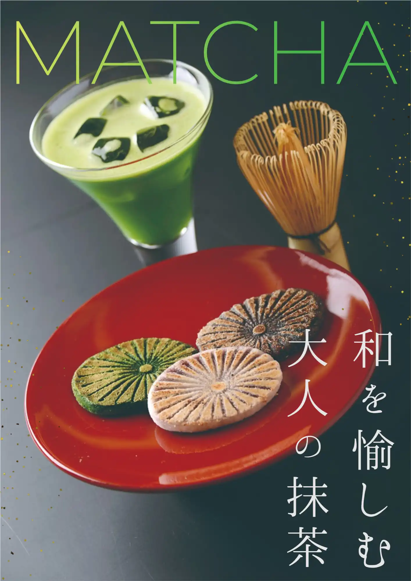 冷抹茶と焼餅で愉しむ和時間