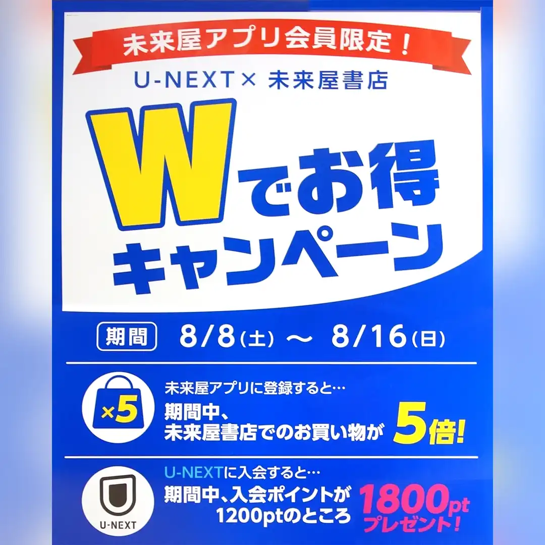 【未来屋アプリ会員限定】U-NEXT × 未来屋書店 Wでお得キャンペーン