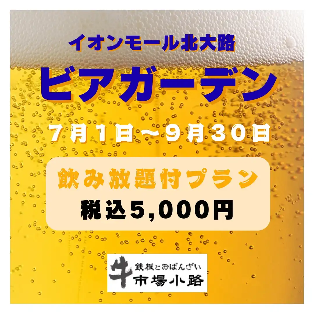 市場小路ビアガーデン